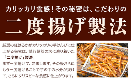 カリッカリ 紅はるかの芋けんぴ 500g (250g×2) 熊本県大津町産 無添加《30日以内に出荷予定(土日祝除く)》薩摩芋 さつまいも サツマイモ イモケンピ 保存料・着色料 不使用 メール便