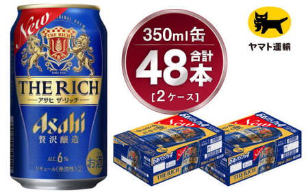 【2ケース】アサヒ ザ・リッチ 350ml×2ケース（48本） | アサヒビール 酒 お酒 生ビール Asahi super dry 缶ビール 缶 ギフト 祝い 茨城県守谷市 みらい 