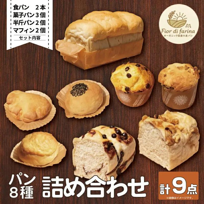 パン 8種 9個 詰合せセット 天然酵母 【 パン 】