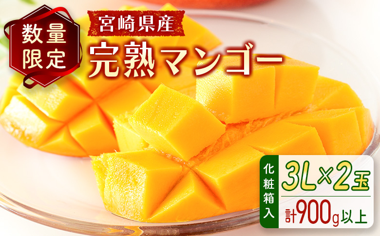 宮崎県産 完熟マンゴー＜3L×2玉 (計900g以上) ＞化粧箱入 フルーツ くだもの 国産【C356-25】