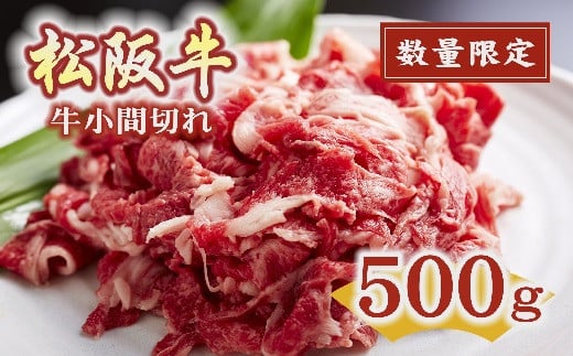 【数量限定】 松阪牛 牛小間切れ 500g  ( 牛肉 ブランド牛 高級 和牛 国産牛 松阪牛 松坂牛 小間切れ こま切れ 細切れ 牛肉 松阪牛 数量限定 牛丼 肉じゃが すき焼き 松阪牛 小間切れ こま切れ 細切れ 松阪牛 三重県 松阪市 松阪牛 ) 【1-1】