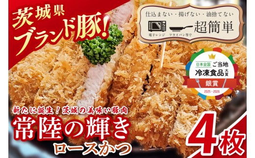 【楽ちん 冷凍とんかつ】新たに誕生！茨城の美味い豚肉「常陸の輝き」ロースかつ4枚【cookfan とんかつレストラン クックファン おかず 総菜 カツ レンチン 水戸市 水戸 茨城県】（BK-52）