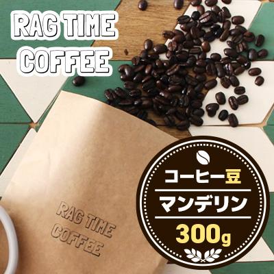 ふるさと納税 江別市 マンデリンコーヒー〈豆〉300g「江別の小さな小屋で丁寧に焙煎します」