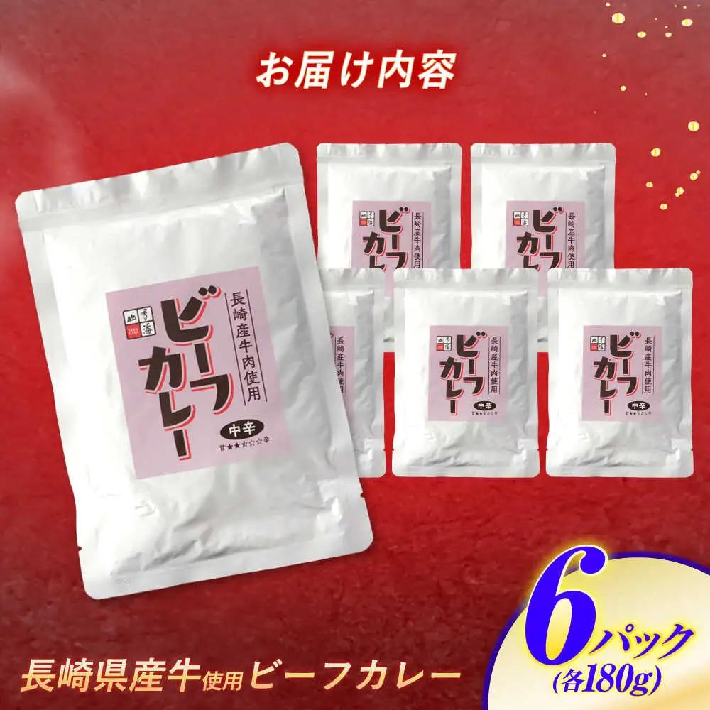 【クセになる辛さ】長崎県産牛カレー 6パック / カレー 牛肉 かれー レトルト レトルトカレー ビーフカレー 長崎県産牛 / 諫早市 / 株式会社山香海 [AHBH003]