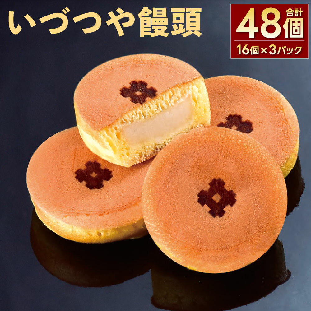 【ふるさと納税】小倉井筒屋 銘菓 いづつや饅頭 1パック16個入り×3パック 合計48個 名物 餡 お菓子 和菓子 あんこ オリジナル餡 懐かしの味 昔ながら 北九名物 国産 福岡県 九州 送料無料