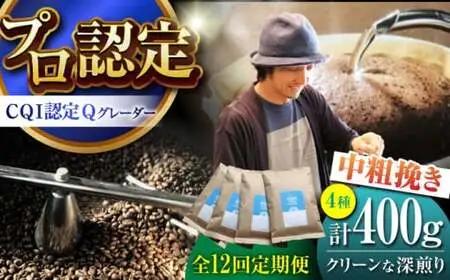 【全12回定期便】 【中粗挽きタイプ】 クリーンな深煎り ＜スペシャルティコーヒー＞ 400ｇセット【イヌイットコーヒーロースター】[ASAB030]