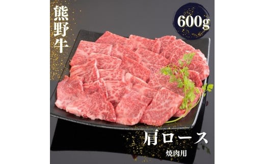 
熊野牛 肩ロース 焼肉用 600g【mtf422A】
