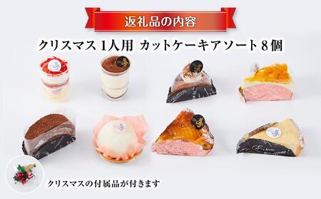【先行予約】【2025年12月23日お届け】 クリスマス1人用カットケーキ アソート8個 | クリスマスケーキ _04260
