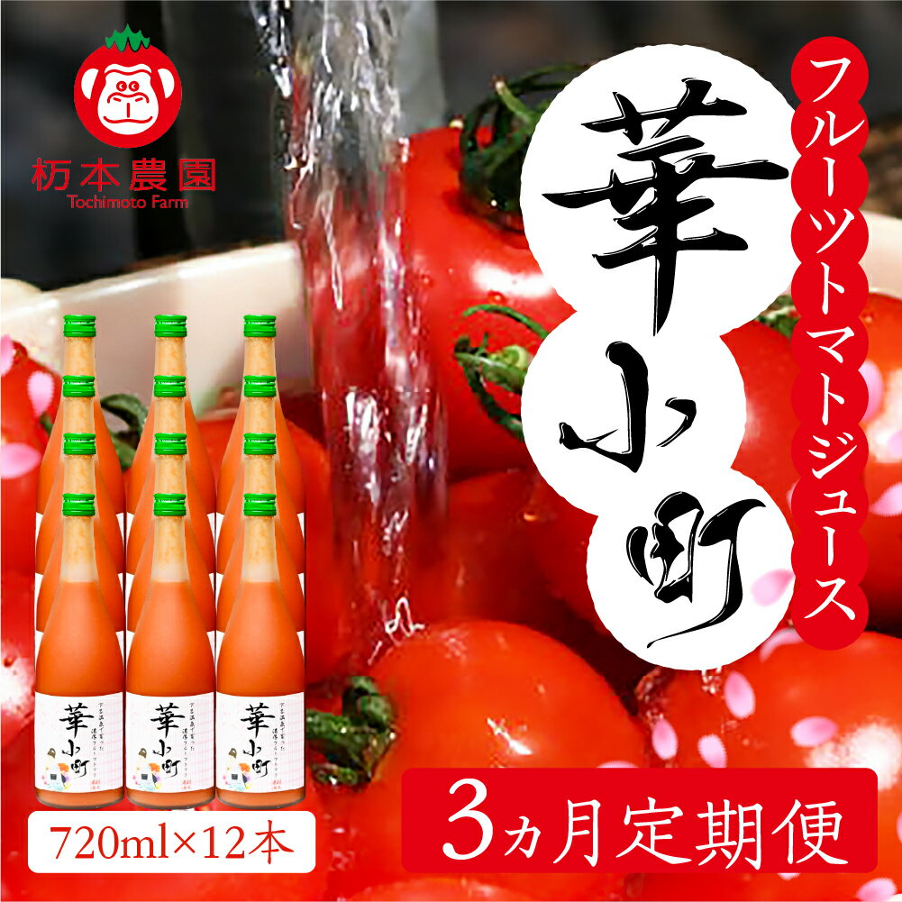 【ふるさと納税】【定期便 3回】産地直送！杤本農園 フルーツトマトジュース （720ml×2本入り） × 3カ月 華小町 とまと 野菜飲料 贈答 ギフト 定期 3カ月 ジュース トマトジュース トマト フルーツトマト