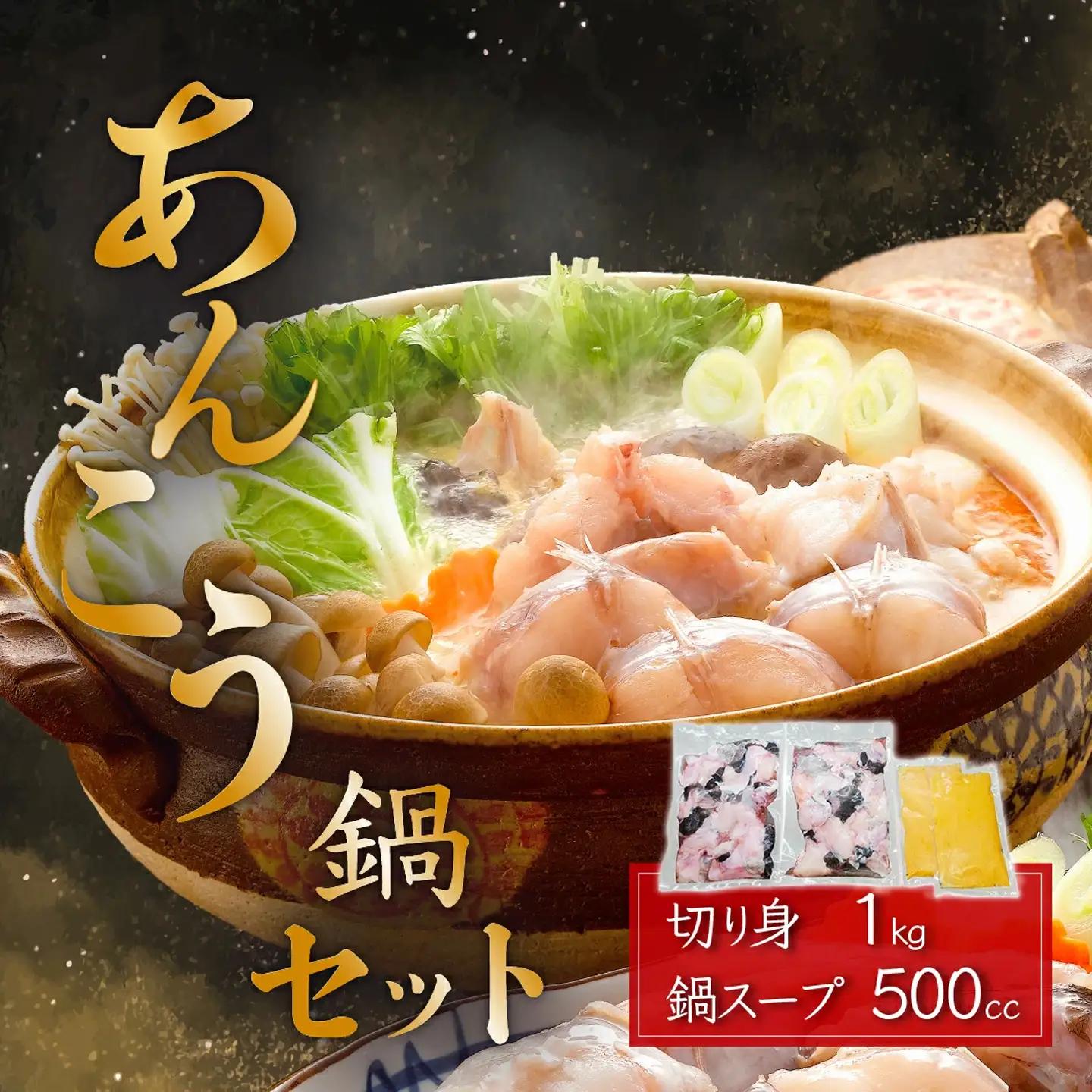 あんこう鍋 セット ( 切身500g＋スープ500cc ) 