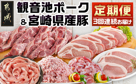 《3回連続お届け》観音池ポーク&宮崎県産豚定期便_T45-3-9201_(都城市) 都城産 観音池ポーク ロースしゃぶしゃぶ肉 肩ロースしゃぶしゃぶ肉 真空パック しゃぶしゃぶ用 ブランドポーク ミンチ スペアリブ とんかつ