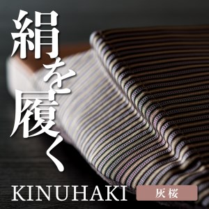 【Mサイズ】KINUHAKI　灰桜（ケース付）【阿部産業株式会社】