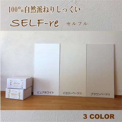 ふるさと納税 南国市 自然派ねりしっくいSELF-re(セルフル)　ピュアホワイト　18kg入り |  | 01