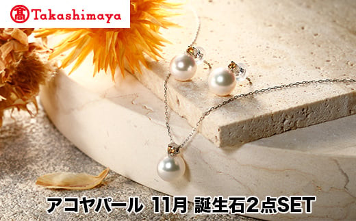 
            【髙島屋選定品】長谷川パール　アコヤパール   11月　誕生石２点SET（TA-1903）
          