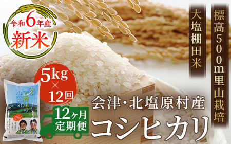 【12ヶ月定期便】【令和6年産】【新米】会津・北塩原村産「コシヒカリ」5kg×12回お届け(大塩棚田米・標高500ｍ里山栽培）　）【 ふるさと納税 人気 おすすめ ランキング コシヒカリ 会津 北塩原村産 大塩棚田米 棚田 新米 ごはん 福島県 北塩原村 送料無料 】  KBK005 米 米 米 米 米 米 米 米 米 米 米 米 米 米 米 米 米 米 米 米 米 米 米 米 米 米 米 米 米 米 米 米 米 米 米 米 米 米 米 米 米 米 米 米 米 米 米 米 米 米 米 米 米 米 米 米 米