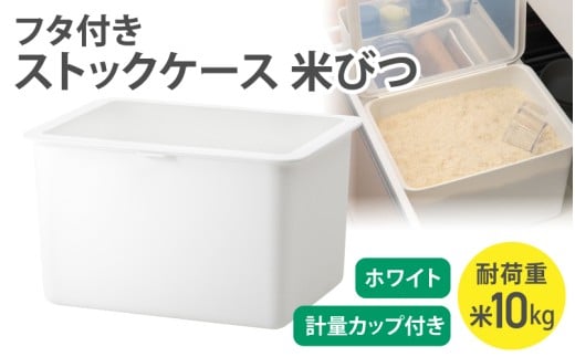 フタ付きストックケース 米びつ　LBK-51 ホワイト (3色からお好きなカラーが選べる) ／ ホワイト グレー ブラック キッチン用品 ストックケース 米びつ お米ストック ライクイット like-
