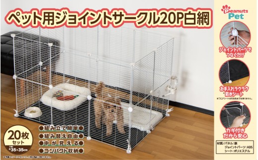 ペット用ジョイントサークル20P 白網