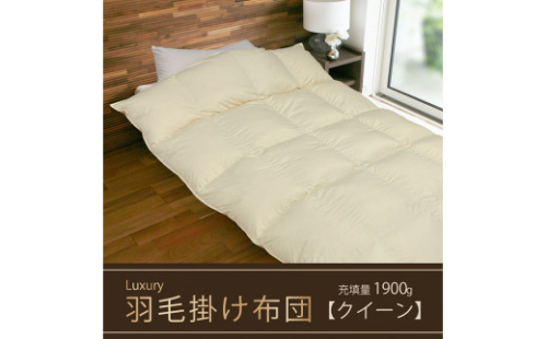 【掛け布団】羽毛掛け布団　Luxury（ラグジュアリー）（クイーン：220cm×210cm）ポーランド産ホワイトマザーグースダウン95％　[山梨 甲斐市 羽毛ふとん 布団 高級 寝具]