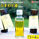 【ふるさと納税】＜西条市産 CREW TAMBARA ひまわり油 100ml×1/2/3/4本＞※翌月末迄に順次出荷します。 選べる数量 国産 厳選素材 自然の恵み サラダ パスタ 仕上げ 健康 肌に優しい スキンケア やさしい香り ビタミンE 無添加 くるぅたんばら 愛媛県 西条市 【常温】