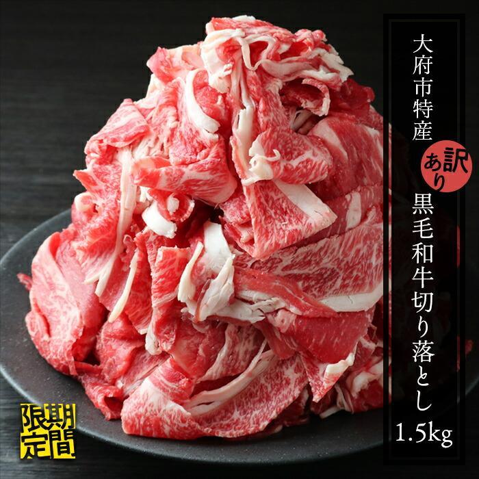 【ふるさと納税】牛肉 切り落とし 1.5kg 500g × 3パック 小分け 個包装 人気 おすすめ | 黒毛和牛 下村牛 肉 お肉 切り落し 数量限定 期間限定 牛丼 肉炒め お弁当 おかず 肉じゃが 便利 調理 ふるさと 愛知 お取り寄せ グルメ 美味しい