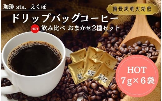 CS001-1 ドリップバッグコーヒー飲み比べ＜HOT：6袋　おまかせ2種＞