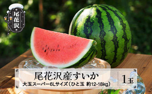 先行予約 尾花沢産すいか スーパー6Lサイズ 約12-18kg×1玉 8月上旬〜8月中旬頃発送 令和8年産 2026年産 すいか スイカ 西瓜 フルーツ 果物 産地直送 農産加工 ※沖縄・離島への配送不可 nk-sus6x1