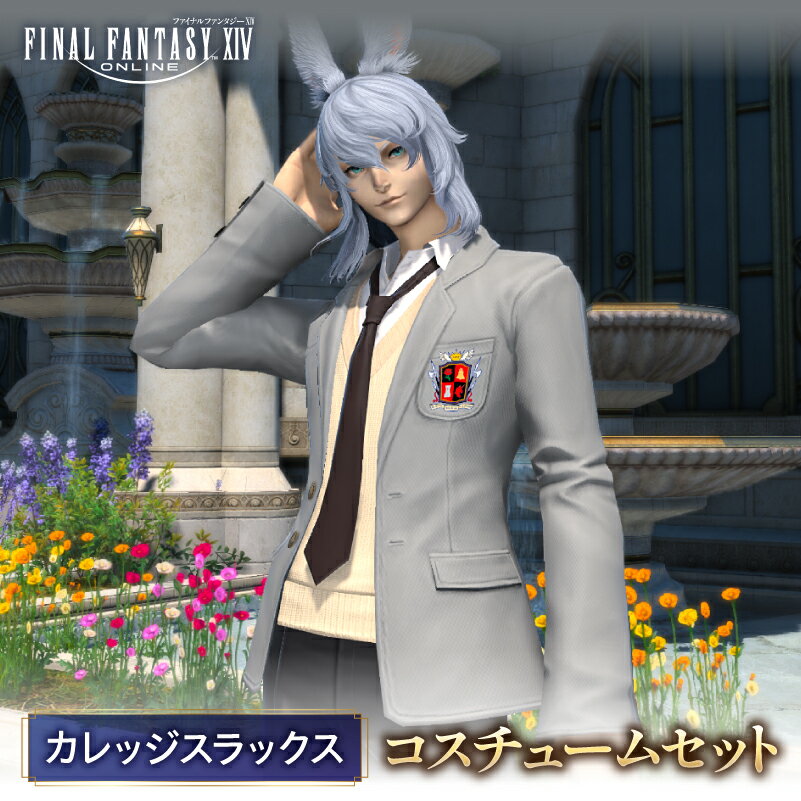 【ふるさと納税】 【ファイナルファンタジーXIV】カレッジスラックス・コスチュームセット 東京都 渋谷区 ゲーム アイテム カレッジスラックス コスチューム セット デジタルアイテム 送料無料