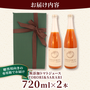 【贈答用】トマトジュース TORORI＆SARARI 720ml×計2本 ジュース 野菜ジュース 無添加 無塩 砂糖不使用 飲料 野菜 ドリンク