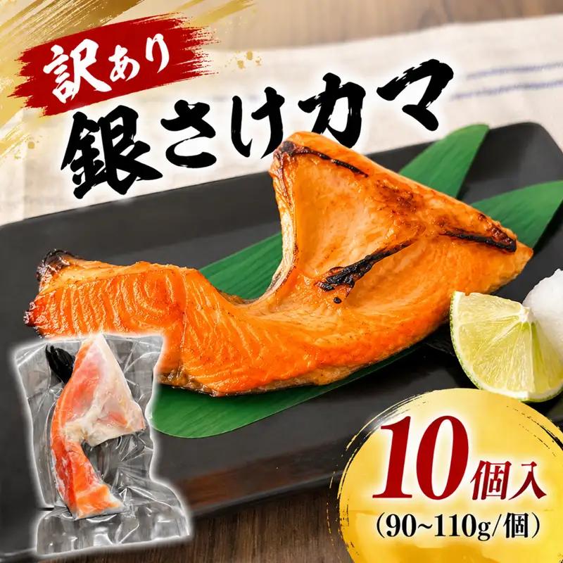 訳あり 銀鮭カマ 10個 カマ