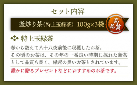 【香ばしい香りと旨み】釜炒り 茶 特上玉緑茶 100g×3袋【上ノ原製茶園】[QAO016]