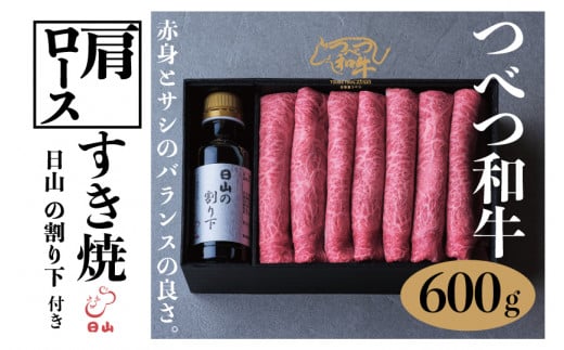 つべつ和牛 肩ロースすき焼 日山の割り下付き 600g | 北海道津別町