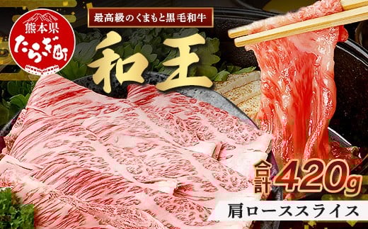 【1月発送】くまもと黒毛和牛(和王) 肩ローススライス420g ブランド牛 肉 ロース すき焼き すきやき スキヤキ しゃぶしゃぶ  シャブシャブ 牛肉 国産 プレミアム品質 122-0504-01