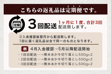 【定期便3回】熊本あか牛 切り落とし 500g × 3回  国産 ブランド牛 肉 冷凍 熊本 熊本県産 あか牛 赤牛 定期配送 定期便 切り落とし 041-0144