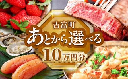 【あとから選べる】吉富町ふるさとギフト 10万円分[BGZZ006]