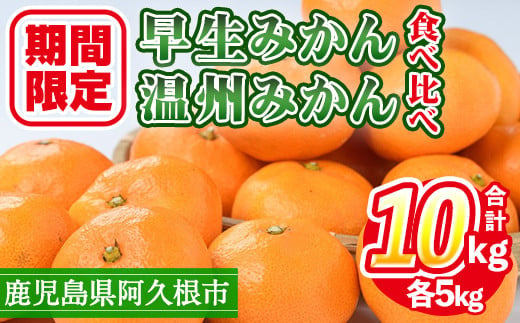 ＜先行予約受付中！2026年12月上旬以降順次発送予定＞ 数量限定！早生・温州ミカン食べ比べセット(合計10kg・各5kg) 国産 フルーツ 果物 蜜柑 柑橘【三笠農業生産】akn051-13