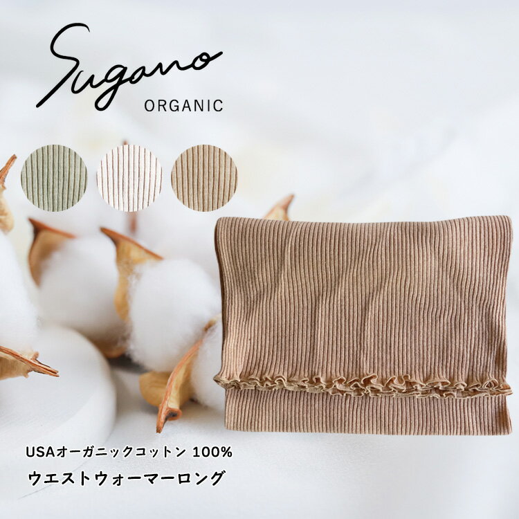 【ふるさと納税】SuganoORGANIC ウエストウォーマーロング スヌード ネックウォーマー フリーサイズ 綿 USAオーガニックコットン 100% | 白 茶 緑 オーガニック コットン インナー 下着 ウエストウォーマー 腹巻 フリー スガノ工房 奈良県 御杖村 みつえむら