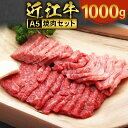 【ふるさと納税】近江牛 焼肉 セット 1000g　牛肉 和牛 黒毛和牛 国産　AI30