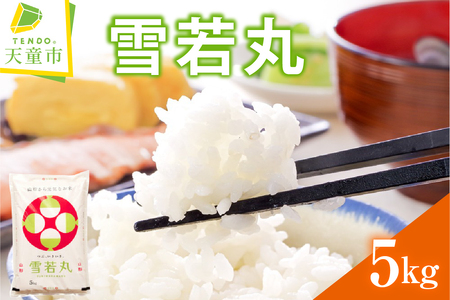 雪若丸 5kg [ 令和7年産 ] 米 精米 山形 08-30-035