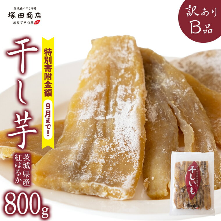 【ふるさと納税】《 9/30まで早期予約 特別寄附金額 》【 塚田商店 】茨城県産 紅はるか 干し芋 【訳あり】 B品 800g 訳あり 国産 茨城 さつまいも 芋 お菓子 おやつ デザート 和菓子 いも イモ 工場直送 マツコの知らない世界 スーパーツカダ
