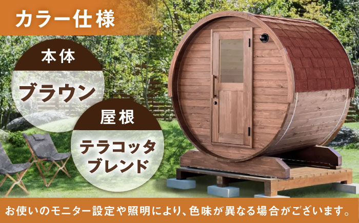 【選べるカラー】東濃ひのきのバレルサウナgalbe mini(2人用)ブラウン×テラコッタブレンド / サウナ プライベートサウナ 個人用 家庭用 ひのき / 恵那市 / 曽我木材工業 [AUEC00