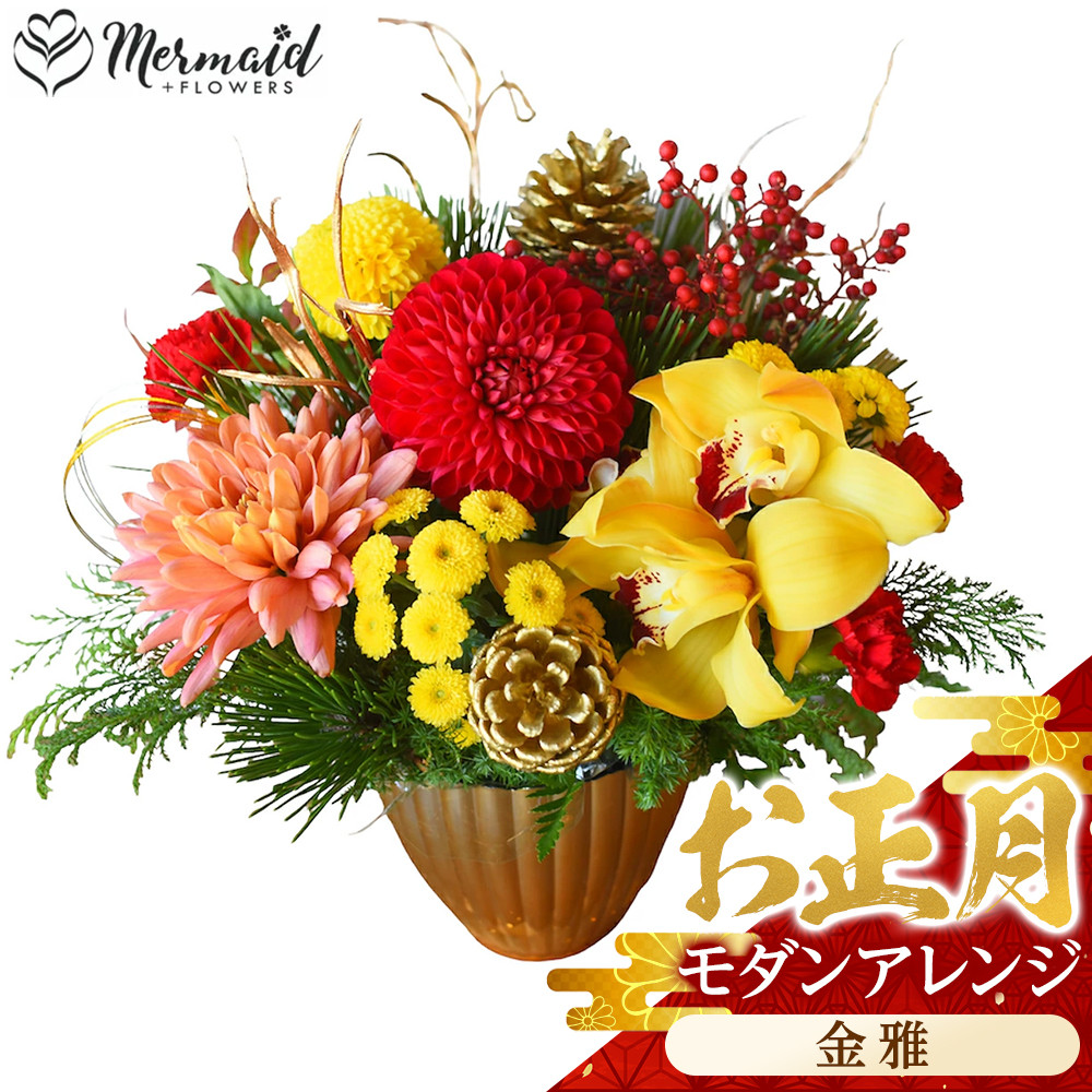 【お正月 迎春 お年賀】モダンアレンジ　金雅【 年末年始 正月 送料無料 門真市 】
