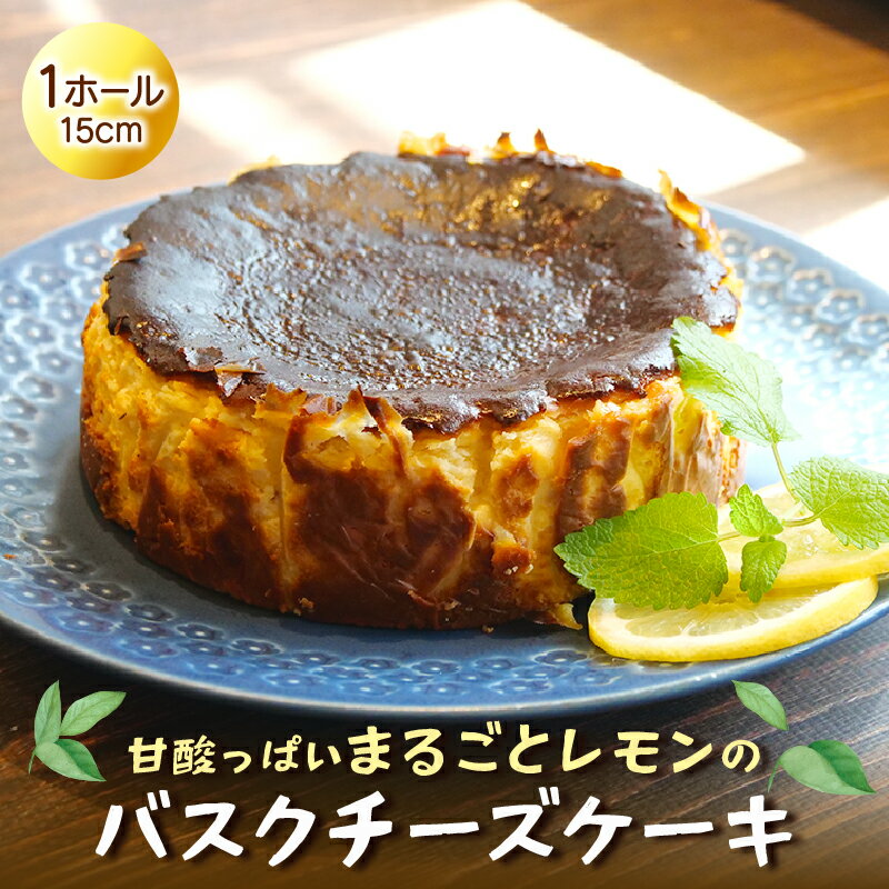 【ふるさと納税】 まるごと レモン バスク チーズ ケーキ 檸檬 れもん ピール 菓子 無添加 低農薬 茶菓子 洋菓子 スイーツ マーマレード フルーツ 柑橘 贈答用 ギフト プレゼント 静岡県 沼津市 クリスマス 母の日 父の日 誕生日 記念日