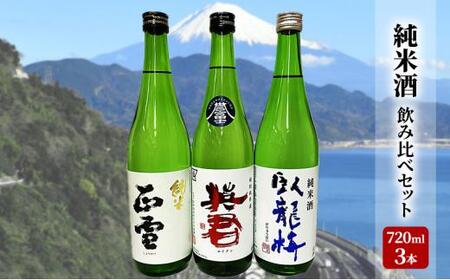 駿河清水の地酒！『純米酒』飲み比べセット720ml×3本 化粧箱入 幸せの酒 銘酒市川 日本酒 飲み比べ セット お酒 プレゼント お祝い ギフト◇