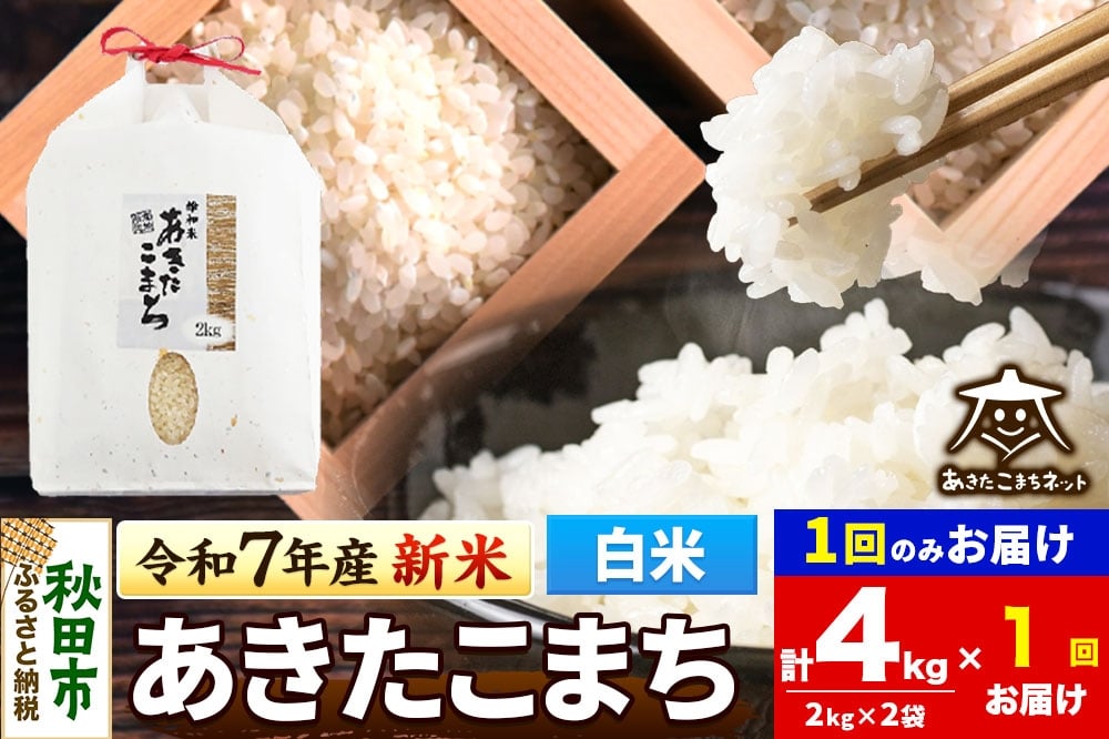 
            《令和7年産 新米受付》あきたこまち 清流米 4kg(2kg×2袋)【白米】 秋田市雄和産
          