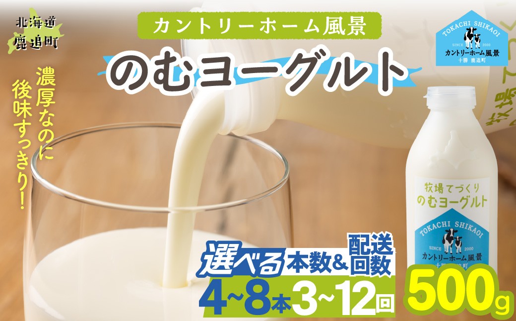 
                  のむヨーグルト 500g 選べる本数・配送回数 【 ふるさと納税 人気 おすすめ ランキング ヨーグルト 無添加 てんさい オリゴ糖 濃厚 定期便 カントリーホーム風景 北海道 十勝 鹿追町 送料無料 】 SKB043-v
                