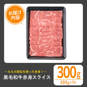 黒毛和牛 赤身スライス(300g) 黒毛和牛 赤身 スライス 【1129】A530