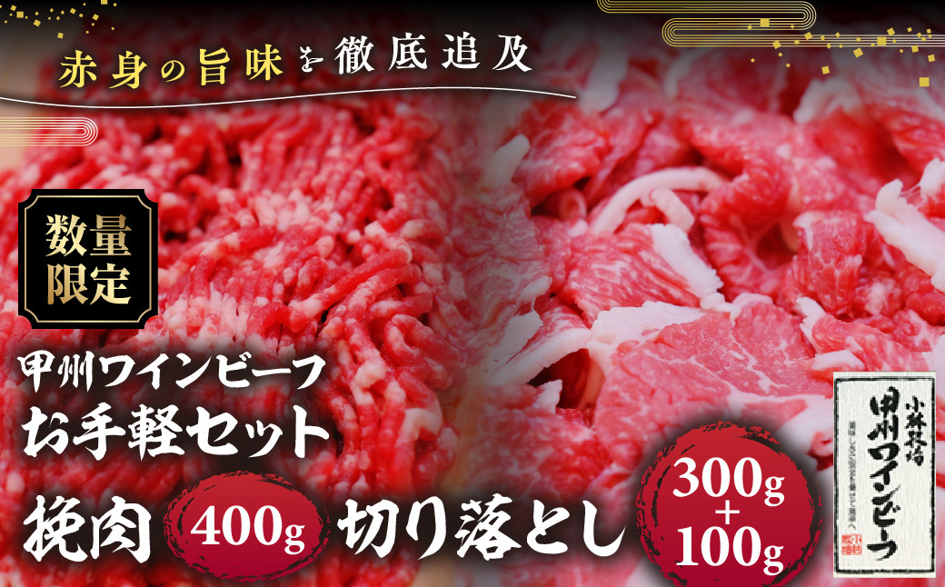 
            【20周年記念】JAS認証 甲州ワインビーフ 挽肉 400g 切り落とし 400g(300g＋100g) 小林牧場 甲州牛 国産 赤身 肉 牛肉 ビーフ ひき肉 ハンバーグ そぼろ 高級 ジューシー とろける 旨味 山梨県 甲斐市 A-61
          