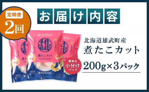 【定期便：2回】【北海道雄武町産】煮たこカット200g×3パック