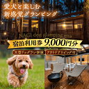 【ふるさと納税】NAGI dog glamping ena 宿泊利用券 9,000円分 / グランピング 宿泊 愛犬 ペット 自然 / 恵那市 / 関電サービス[AUFP002]