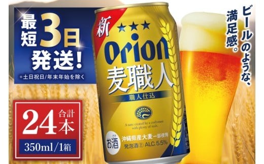 ≪ オリオン麦職人　350ml × 24缶 ≫ 24缶 24本 発泡酒 オリオンビール 麦職人 ビール 沖縄 豊見城市 母の日 父の日 ギフト お歳暮 お中元 誕生日 贈り物 プレゼント おすすめ お酒 宅飲み 送料無料(DQ004)
